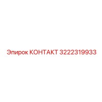 3222319933 КОНТАКТ Epiroc