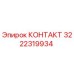 Фото контакта 3222319934 Epiroc для горнодобывающего оборудования