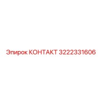 3222331606 КОНТАКТ Epiroc