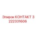 Оригинальный контактный элемент Epiroc 3222331606