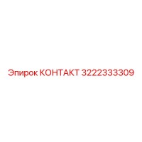3222333309 КОНТАКТ Epiroc