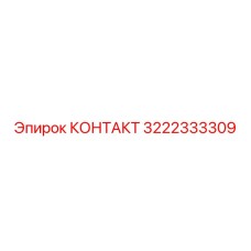 Контактная группа 3222333309 Epiroc