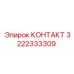 Контактная группа 3222333309 Epiroc