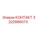 Фото контактного элемента Epiroc артикул 3222986073