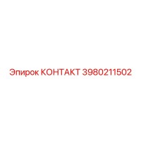 3980211502 КОНТАКТ Epiroc