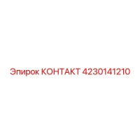 4230141210 КОНТАКТ Epiroc
