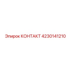 4230141210 КОНТАКТ Epiroc