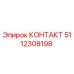 Фото контакта 5112308198 Epiroc для ремонта буровой техники