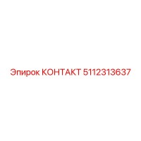 5112313637 КОНТАКТ Epiroc