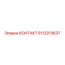 5112313637 КОНТАКТ Epiroc