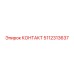 5112313637 КОНТАКТ Epiroc