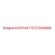5727000689 КОНТАКТ Epiroc