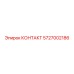 5727002186 КОНТАКТ Epiroc