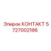 5727002186 КОНТАКТ Epiroc
