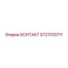 5727010711 КОНТАКТ Epiroc