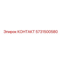 5731500580 КОНТАКТ Epiroc