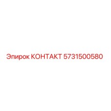 5731500580 КОНТАКТ Epiroc