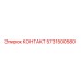 5731500580 КОНТАКТ Epiroc