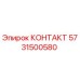 5731500580 КОНТАКТ Epiroc