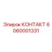 6060001331 КОНТАКТ Epiroc