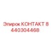 8440304468 КОНТАКТ Epiroc