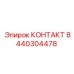 8440304478 КОНТАКТ Epiroc