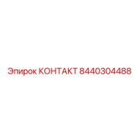 8440304488 КОНТАКТ Epiroc