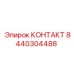 8440304488 КОНТАКТ Epiroc