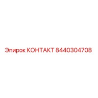 8440304708 КОНТАКТ Epiroc