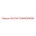 8440304708 КОНТАКТ Epiroc