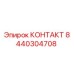 8440304708 КОНТАКТ Epiroc
