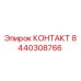 8440308766 КОНТАКТ Epiroc