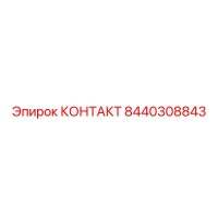 8440308843 КОНТАКТ Epiroc