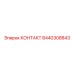 8440308843 КОНТАКТ Epiroc