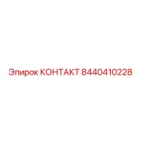 8440410228 КОНТАКТ Epiroc