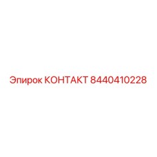 8440410228 КОНТАКТ Epiroc