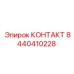 8440410228 КОНТАКТ Epiroc