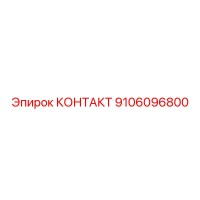 9106096800 КОНТАКТ Epiroc