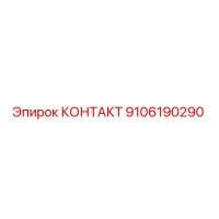 9106190290 КОНТАКТ Epiroc