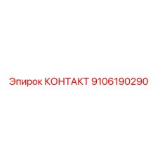 9106190290 КОНТАКТ Epiroc