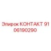 9106190290 КОНТАКТ Epiroc