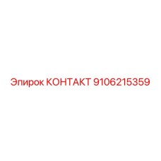 9106215359 КОНТАКТ Epiroc