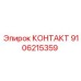 9106215359 КОНТАКТ Epiroc