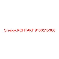 9106215386 КОНТАКТ Epiroc