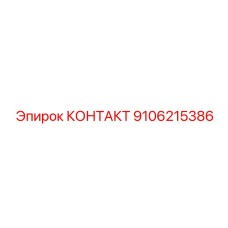 9106215386 КОНТАКТ Epiroc