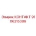 9106215386 КОНТАКТ Epiroc