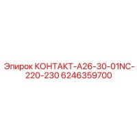6246359700 КОНТАКТ-A26-30-01NC-220-230 Epiroc