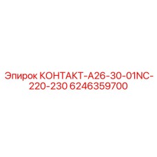 6246359700 КОНТАКТ-A26-30-01NC-220-230 Epiroc