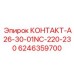 6246359700 КОНТАКТ-A26-30-01NC-220-230 Epiroc