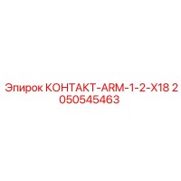 2050545463 КОНТАКТ-ARM-1-2-X18 Epiroc